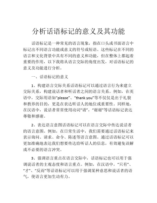 分析话语标记的意义及其功能