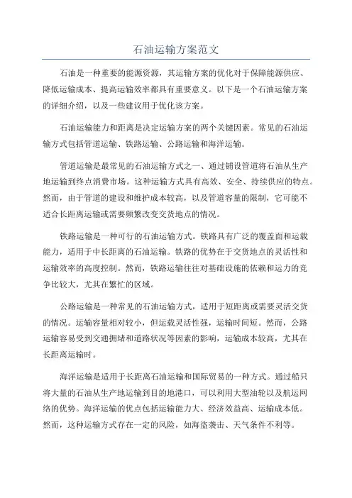 石油运输方案范文