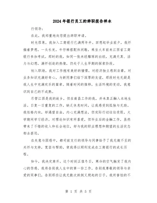 2024年银行员工的辞职报告样本（3篇）