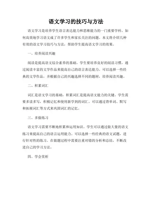 语文学习的技巧与方法