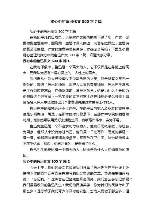 我心中的鲁迅作文300字7篇