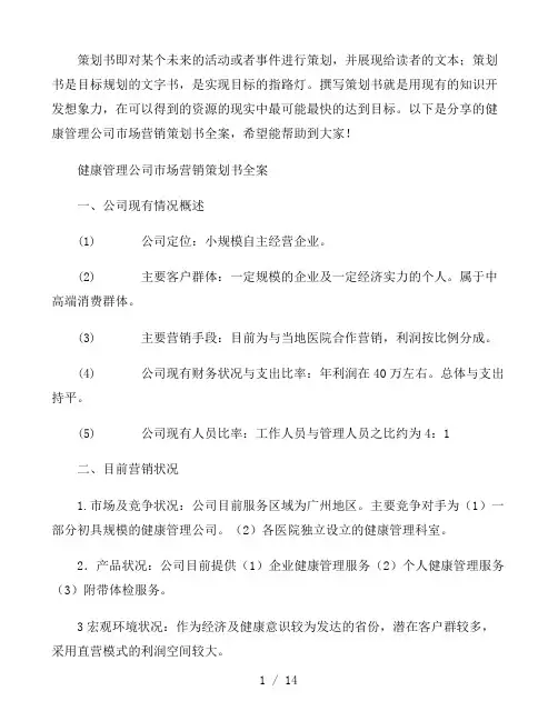 健康管理公司市场营销策划书全案