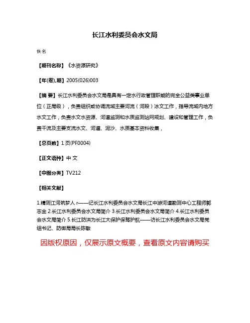 长江水利委员会水文局