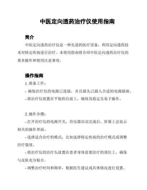 中医定向透药治疗仪使用指南