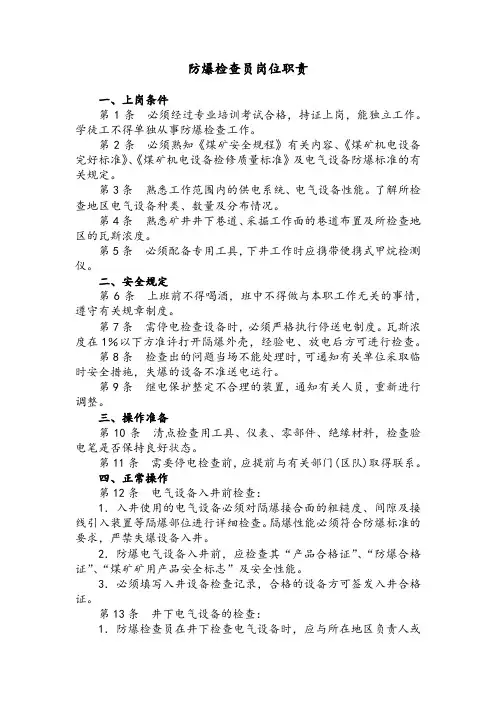 防爆检查员岗位职责