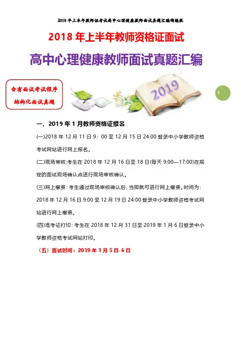 【面试真题】最新2018年上教师资格证高中心理健康教师面试真题汇编含参考答案及结构化面试真题