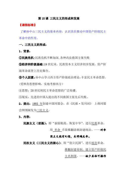 2021年高考历史大一轮复习知识梳理：第15课 三民主义的形成和发展