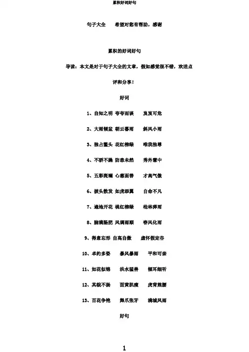 积累好词好句