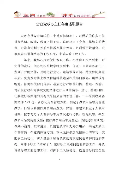 企业党政办主任年度述职报告