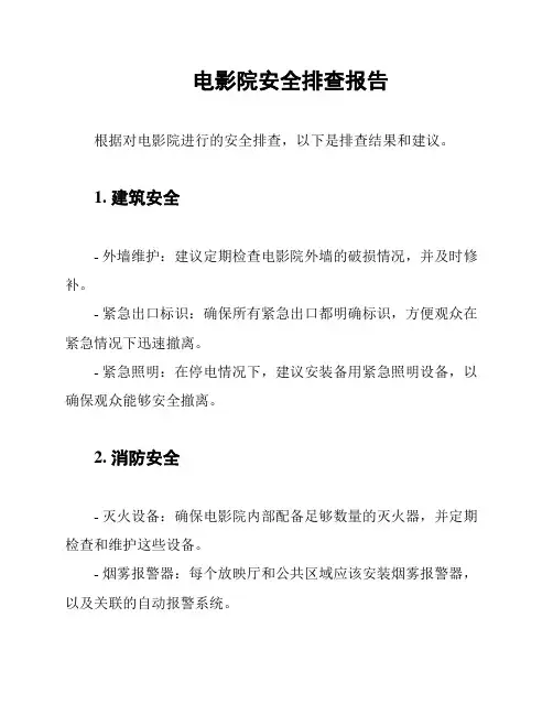 电影院安全排查报告