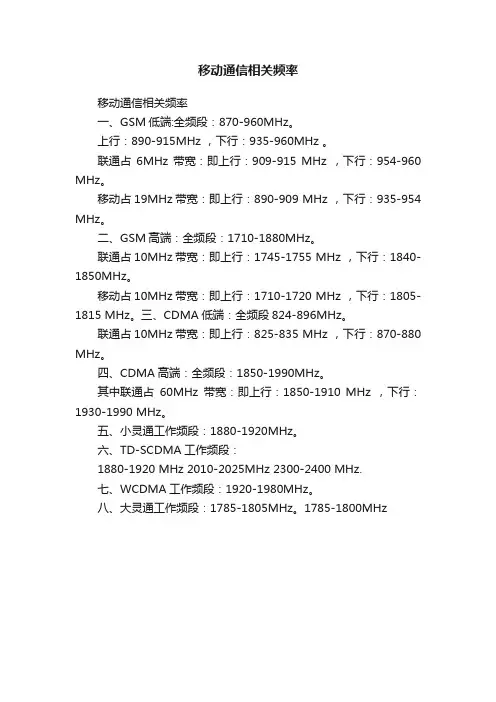 移动通信相关频率