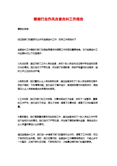 整顿行业作风自查自纠工作报告