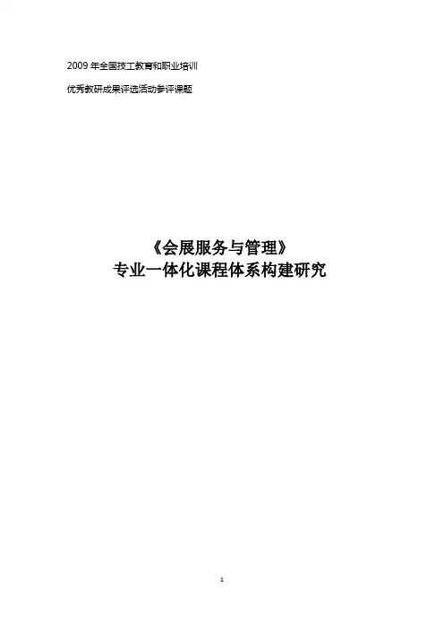《会展服务与管理》专业一体化课程体系构建研究
