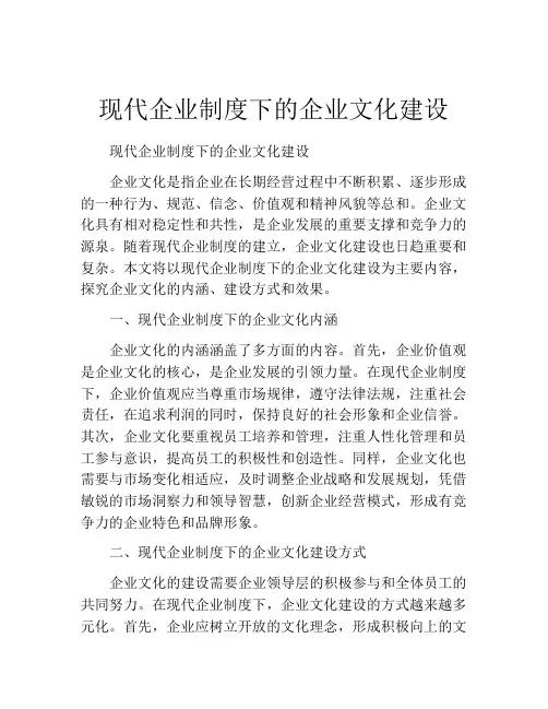 现代企业制度下的企业文化建设