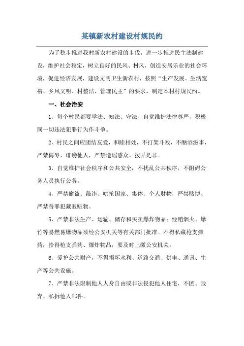 某镇新农村建设村规民约