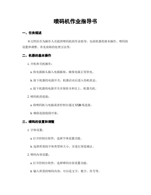 喷码机作业指导书
