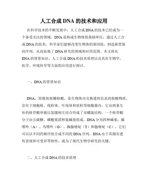 人工合成DNA的技术和应用