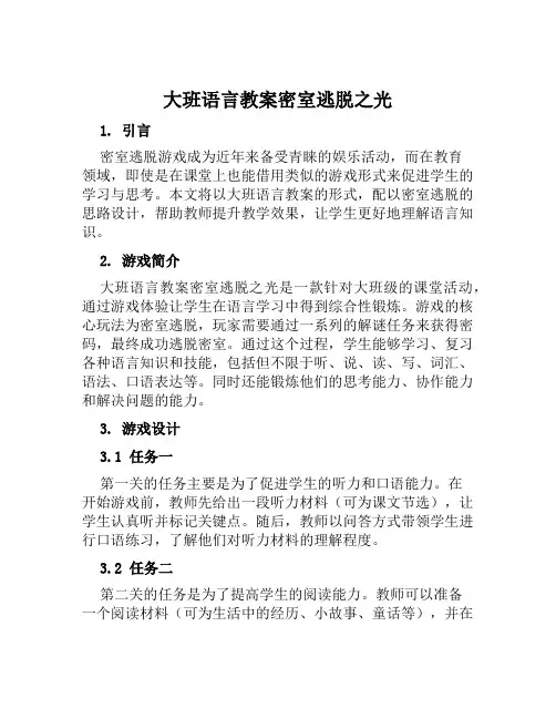 大班语言教案密室逃脱之光