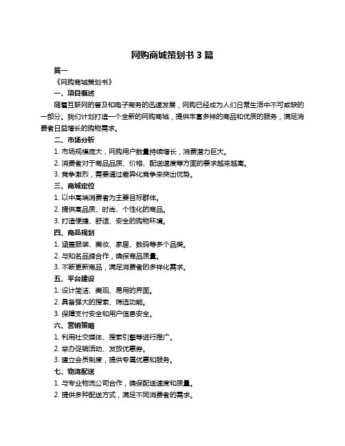 网购商城策划书3篇