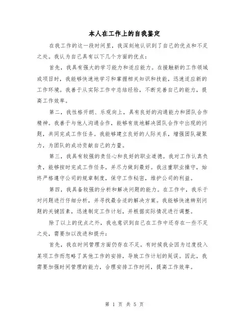 本人在工作上的自我鉴定(三篇)