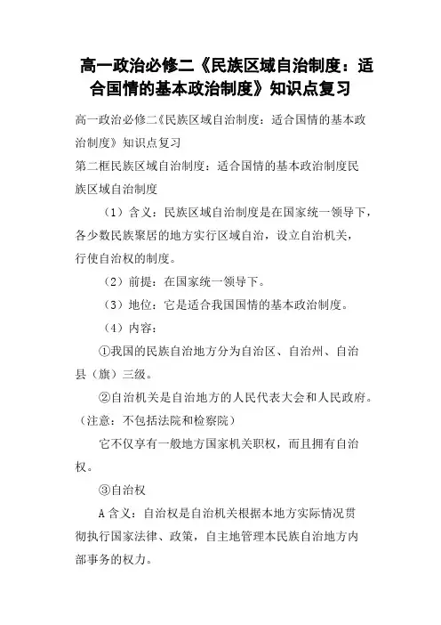 高一政治必修二《民族区域自治制度——适合国情的基本政治制度》知识点复习