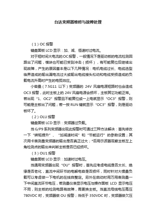 台达变频器维修与故障处理