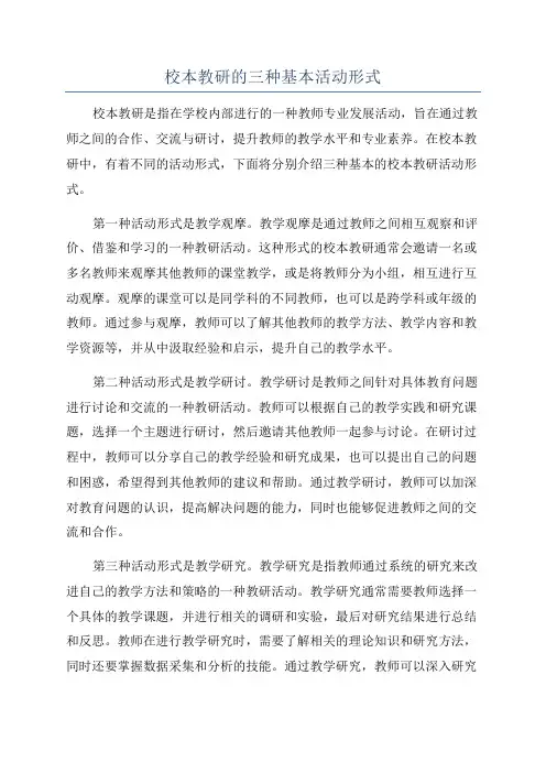 校本教研的三种基本活动形式