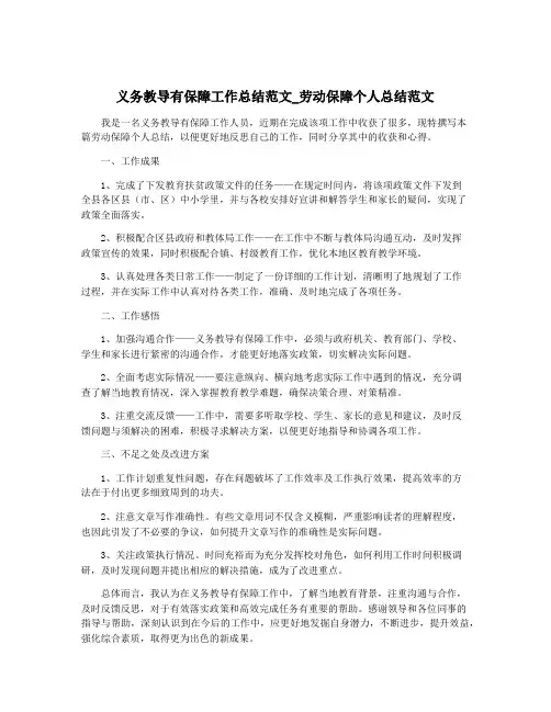 义务教导有保障工作总结范文_劳动保障个人总结范文