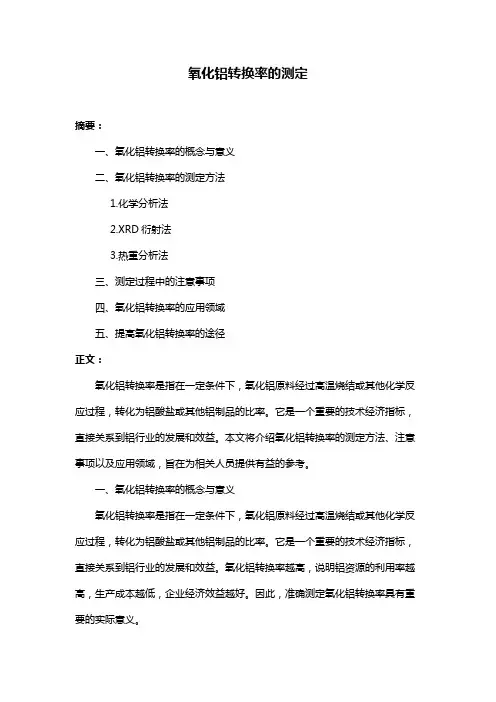 氧化铝转换率的测定