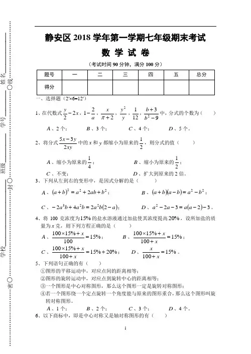 2018静安区学年第一学期七年级数学期终考试卷