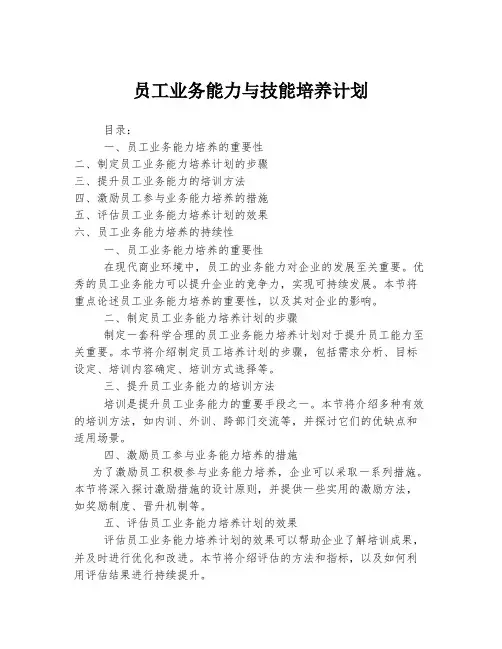 员工业务能力与技能培养计划