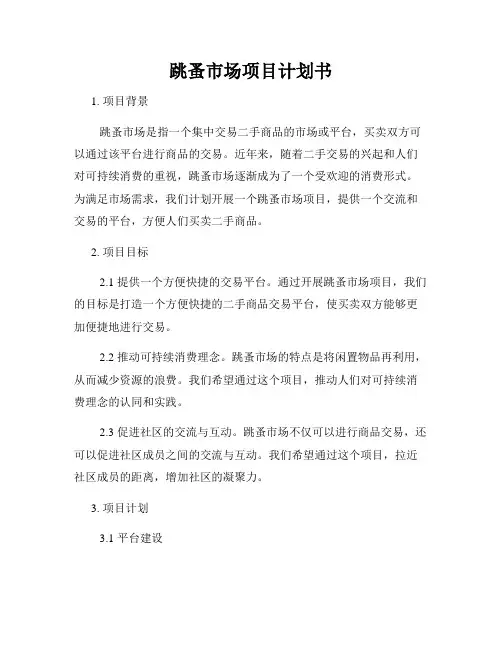 跳蚤市场项目计划书