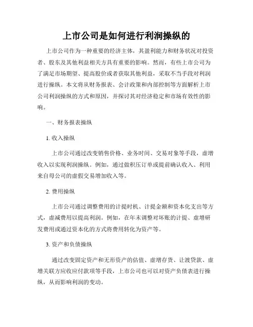 上市公司是如何进行利润操纵的