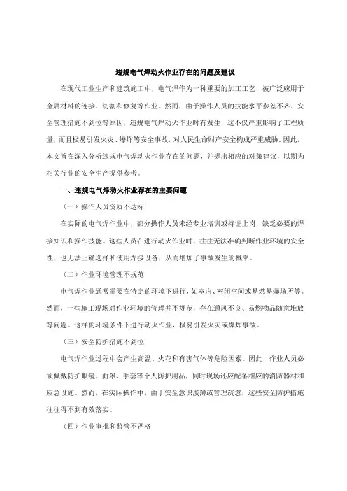 违规电气焊动火作业存在的问题及建议