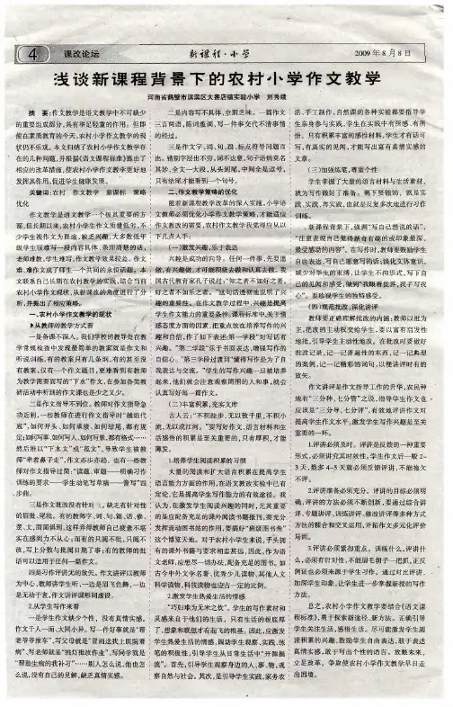 浅谈新课程背景下的农村小学作文教学