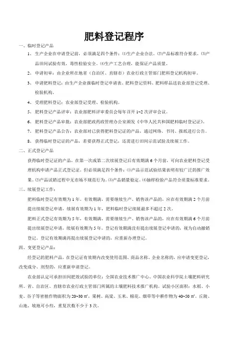 肥料登记程序及部分肥料技术要求
