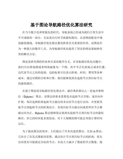 基于图论导航路径优化算法研究