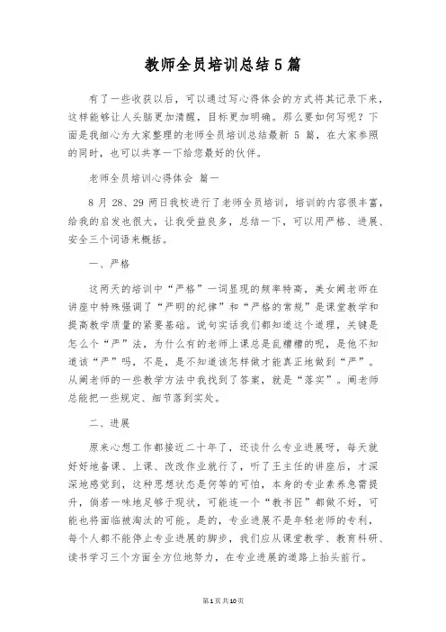 教师全员培训总结5篇