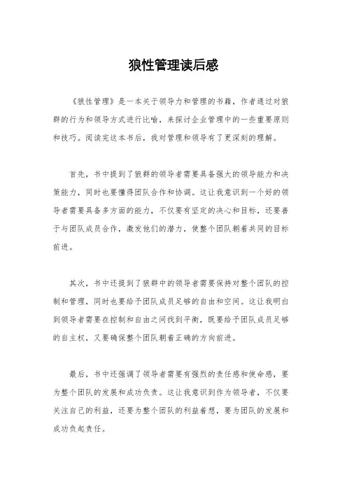 狼性管理读后感