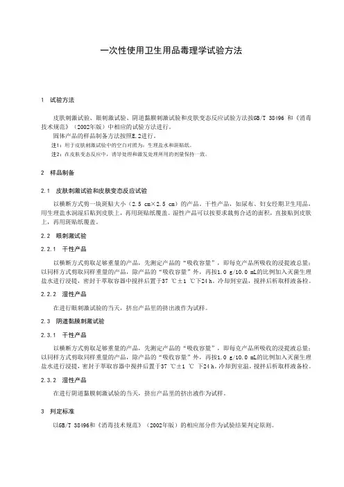 一次性使用卫生用品毒理学试验方法