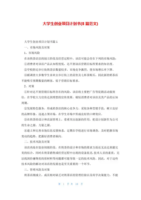大学生创业项目计划书(8篇范文)