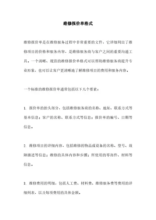 维修报价单格式