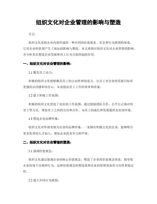 组织文化对企业管理的影响与塑造