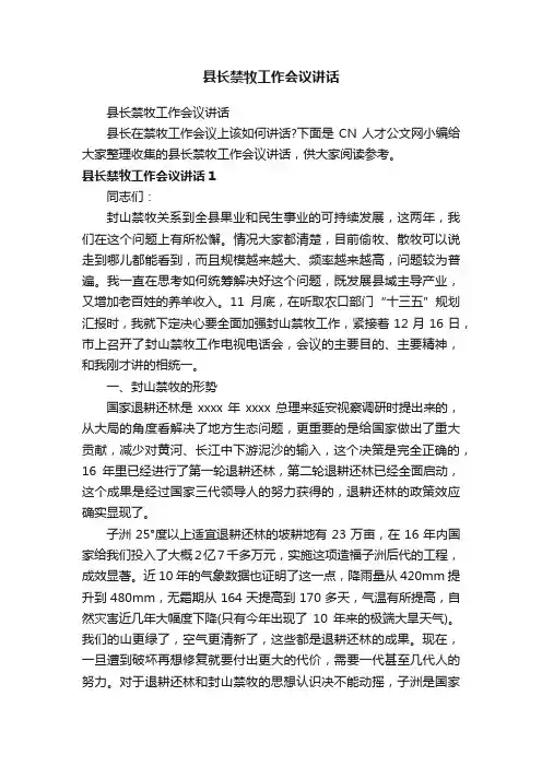 县长禁牧工作会议讲话