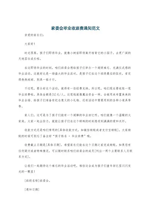 家委会毕业收班费通知范文