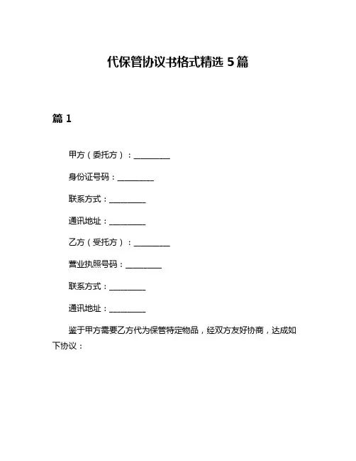 代保管协议书格式精选5篇