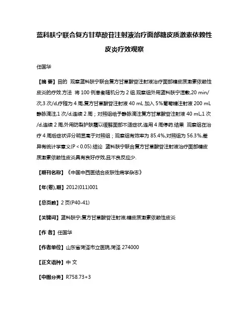 蓝科肤宁联合复方甘草酸苷注射液治疗面部糖皮质激素依赖性皮炎疗效观察