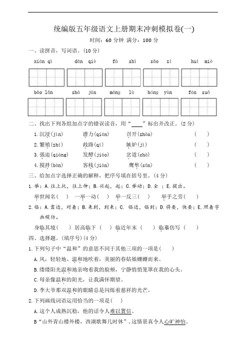 统编版五年级语文上册期末冲刺模拟卷一