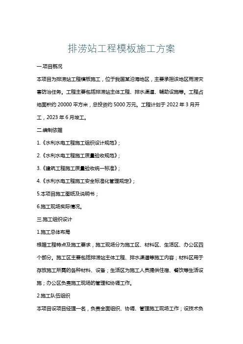 排涝站工程模板施工方案