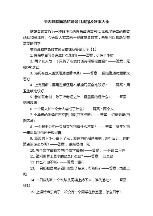 变态难脑筋急转弯题目集锦及答案大全